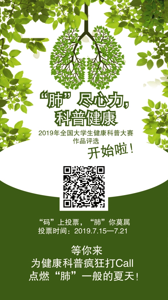 2019年全国大学生健康科普大赛投票开始啦！