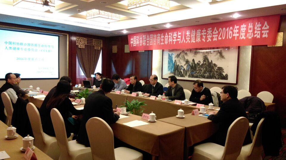 2017年1月中国科协联合国咨商生命科学与人类健康专委会总结会